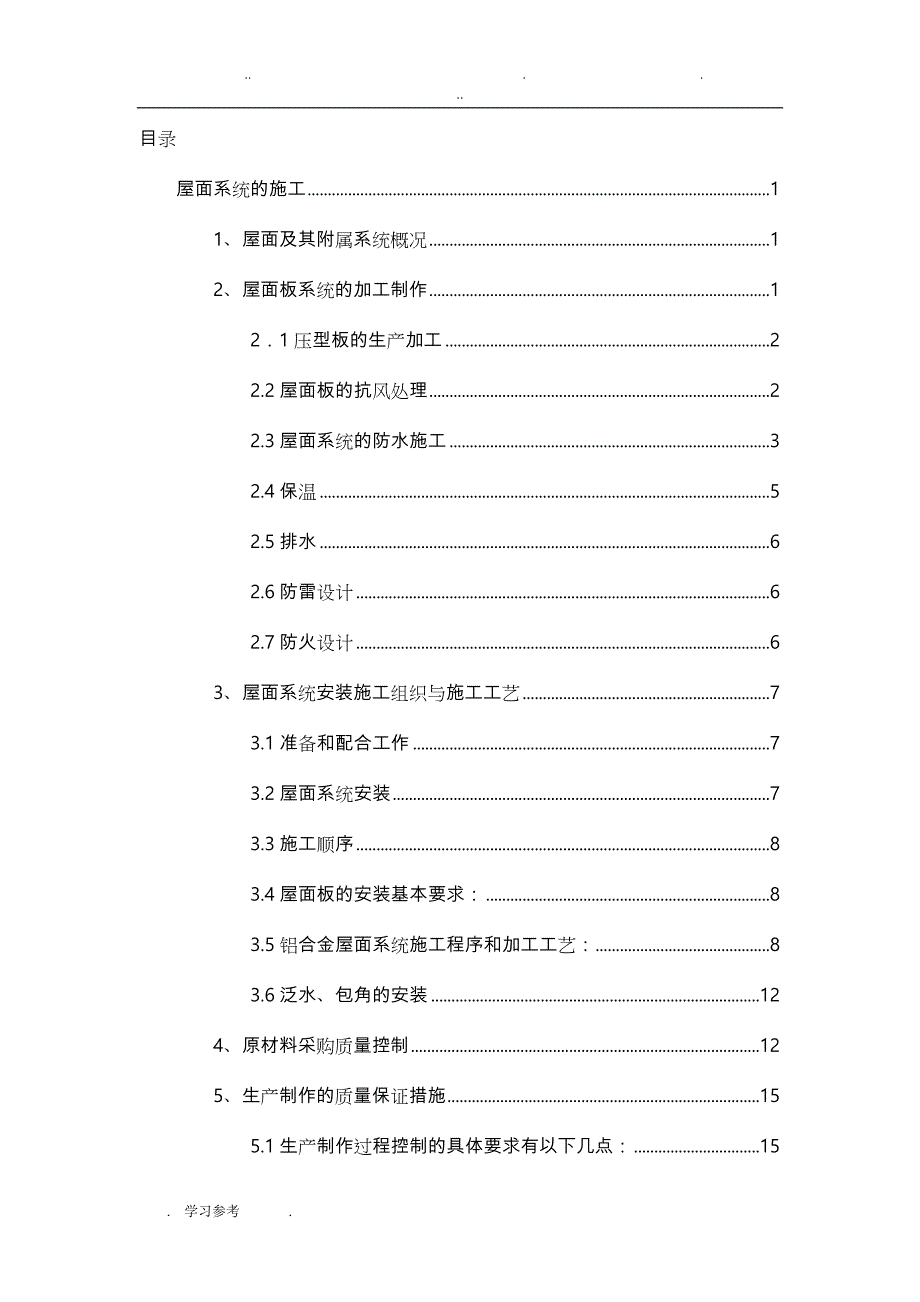 铝镁锰金属屋面专项工程施工设计方案_第2页