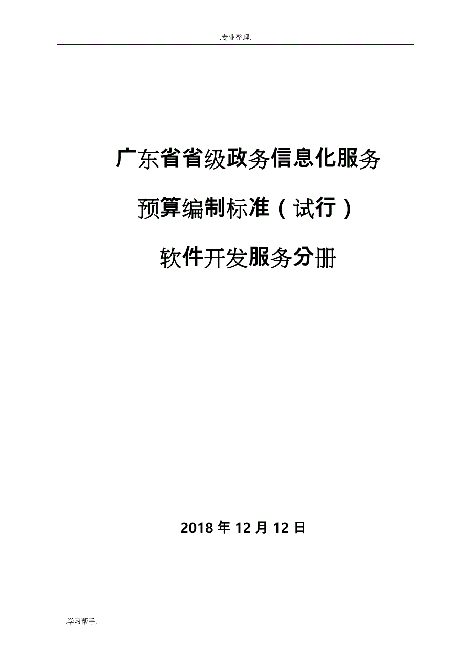 广东省省级政务信息化服务预算编制标准(软件开发服务分册)_第1页