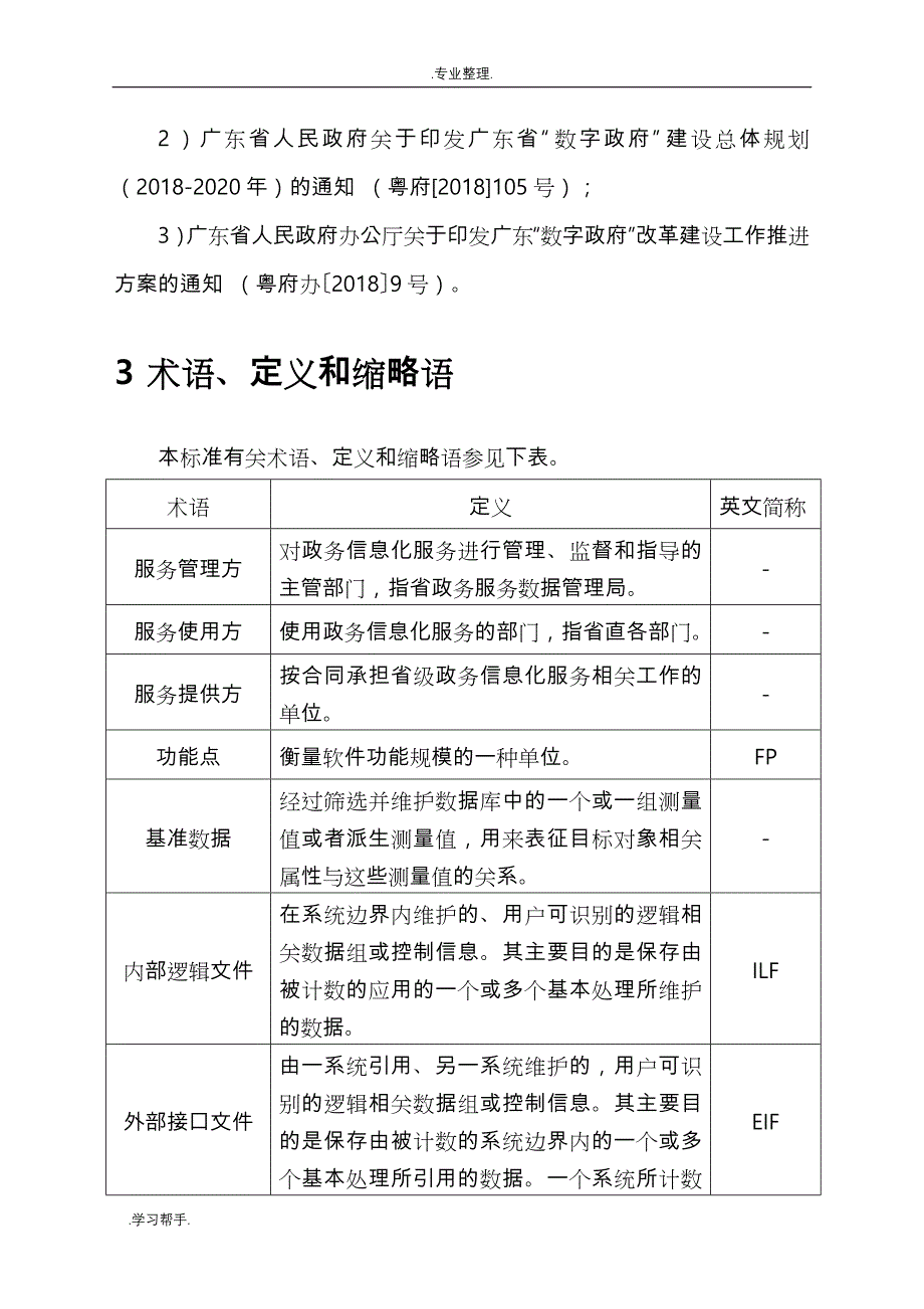 广东省省级政务信息化服务预算编制标准(软件开发服务分册)_第4页