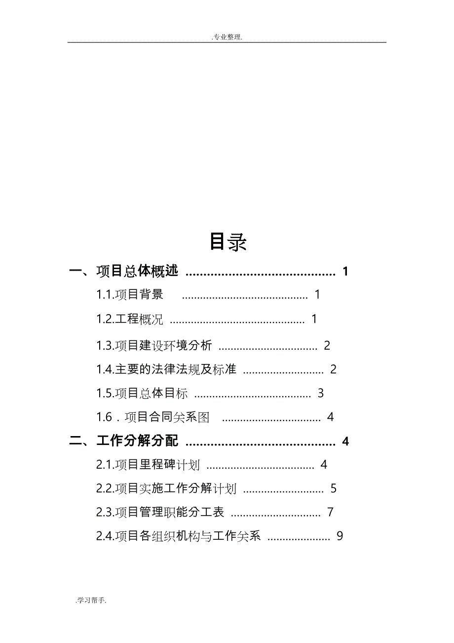 住宅楼施工项目管理规划课程设计报告书_第2页