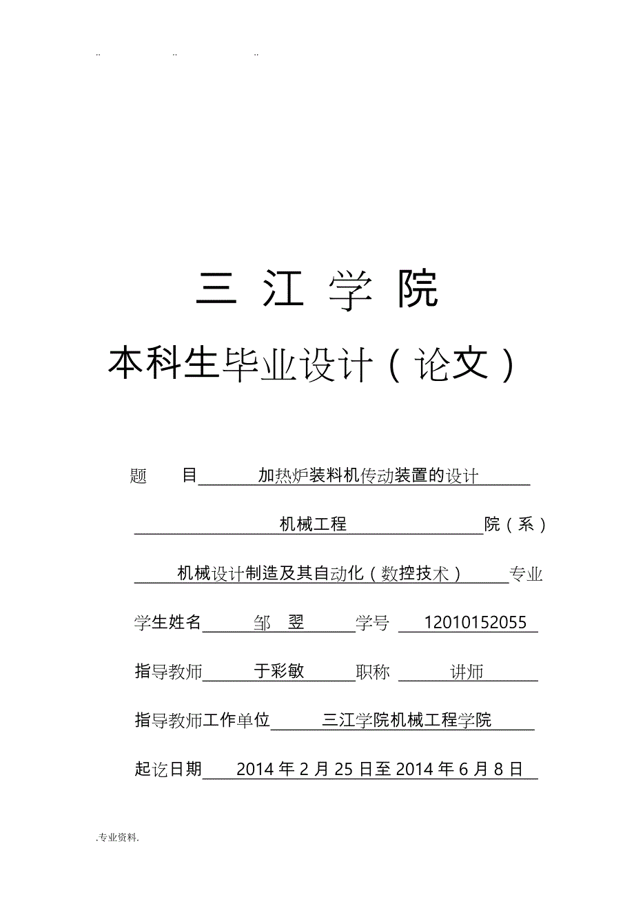 加热炉装料机传动装置设计说明_第1页