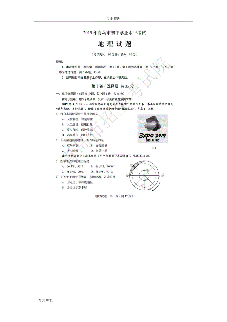 青岛市2019年初中学生学业水平考试地理试题(含答案)_第1页