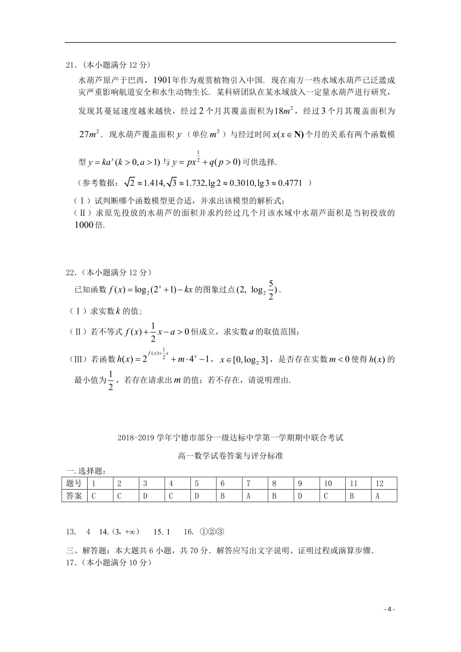 福建省宁德市部分一级达标中学2018_2019学年高一数学上学期期中联考试题201812110169_第4页