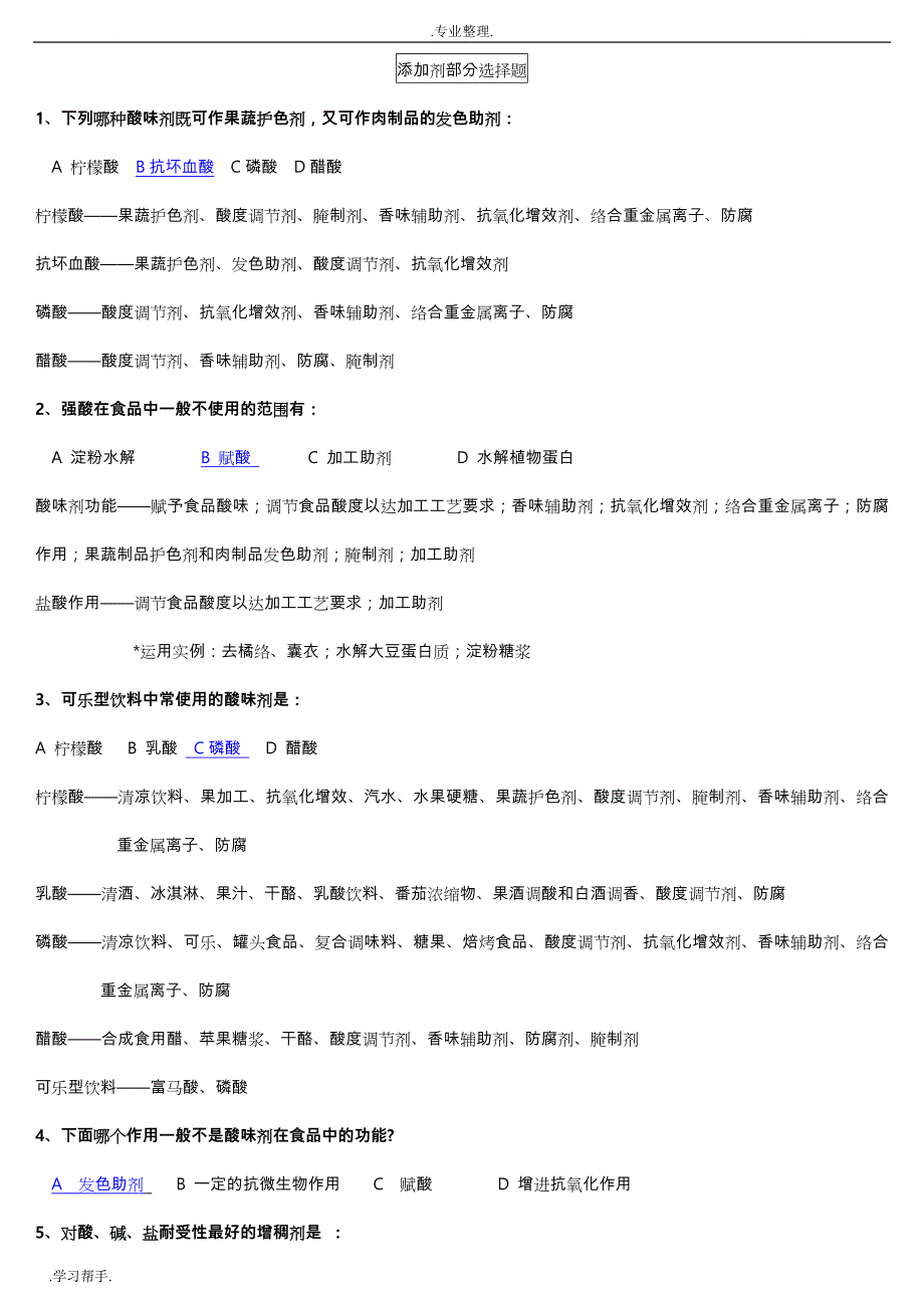 食品添加剂重点整理复习资料全_第1页