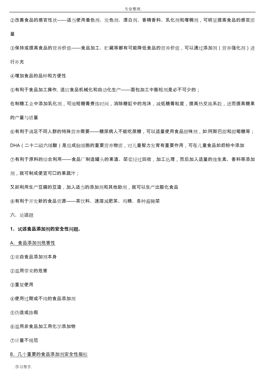 食品添加剂重点整理复习资料全_第4页