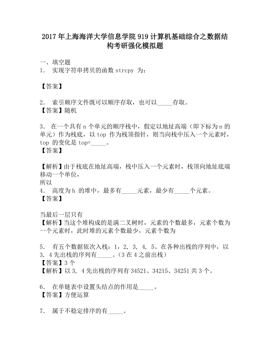 2017年上海海洋大学信息学院919计算机基础综合之数据结构考研强化模拟题.doc_第1页