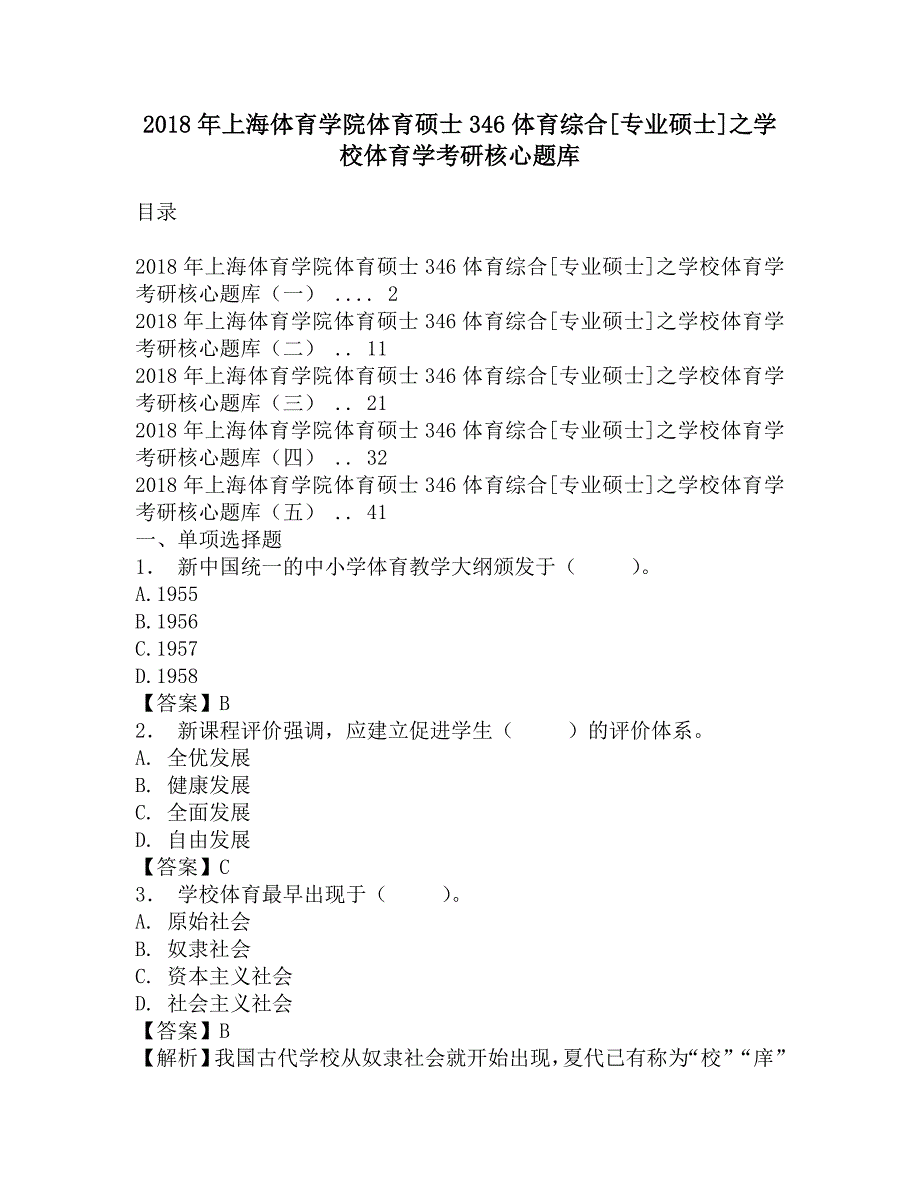 2018年上海体育学院体育硕士346体育综合[专业硕士]之学校体育学考研核心题库.doc_第1页