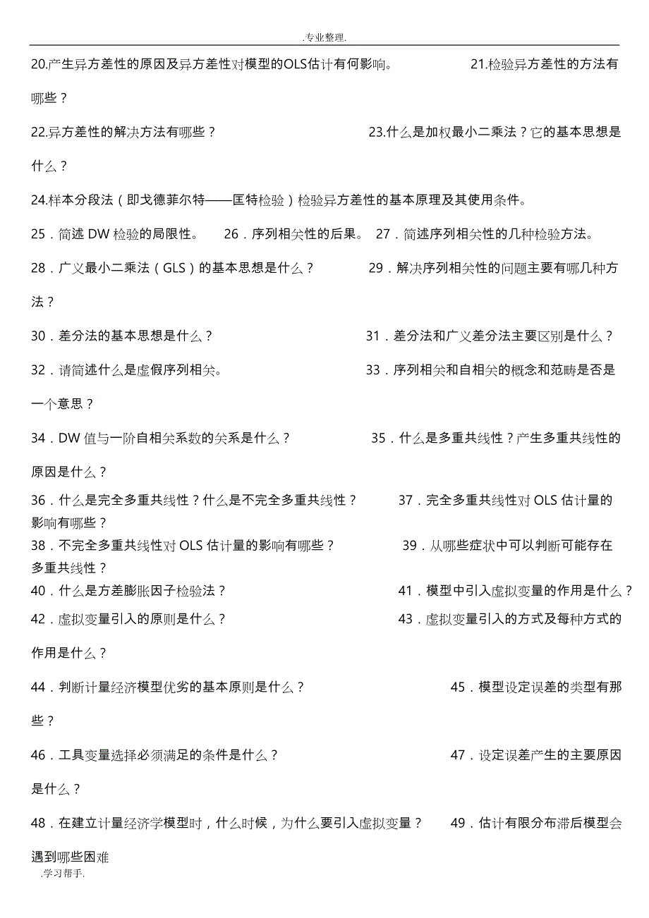 期末精华_计量经济学中文最全简答和计算题_第2页