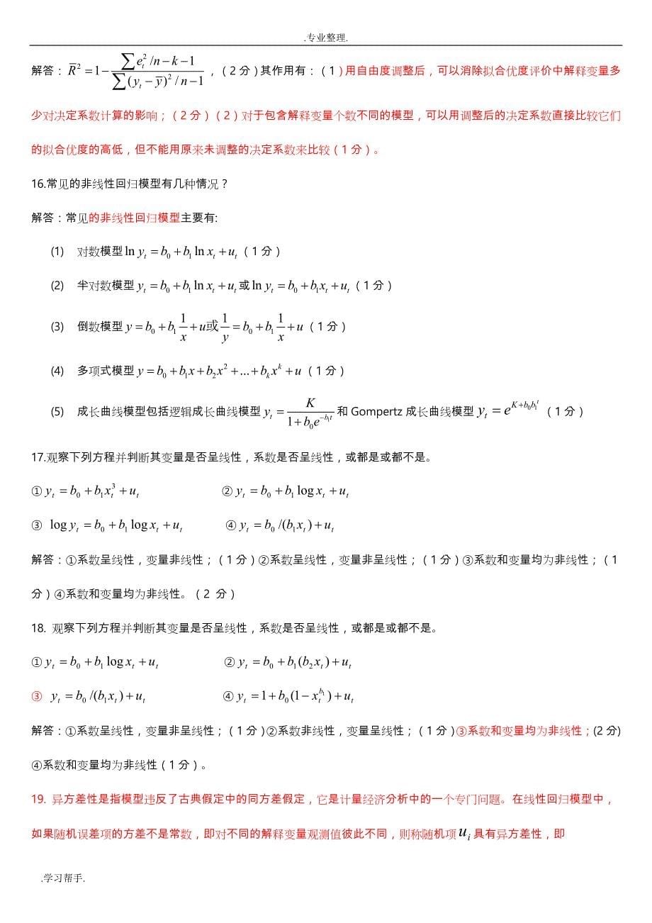 期末精华_计量经济学中文最全简答和计算题_第5页