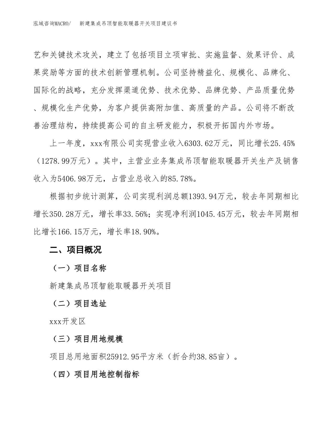 新建集成吊顶智能取暖器开关项目建议书(项目申请方案).docx_第2页