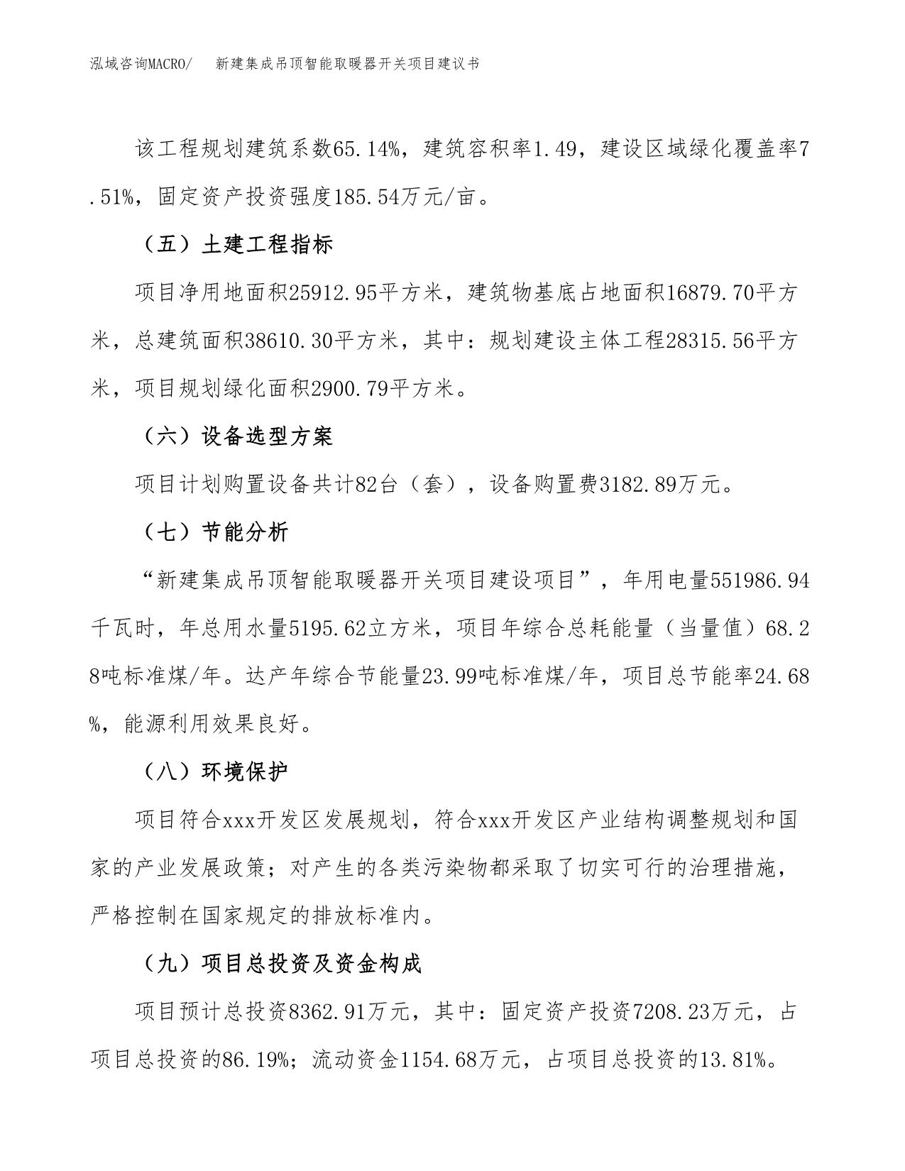 新建集成吊顶智能取暖器开关项目建议书(项目申请方案).docx_第3页