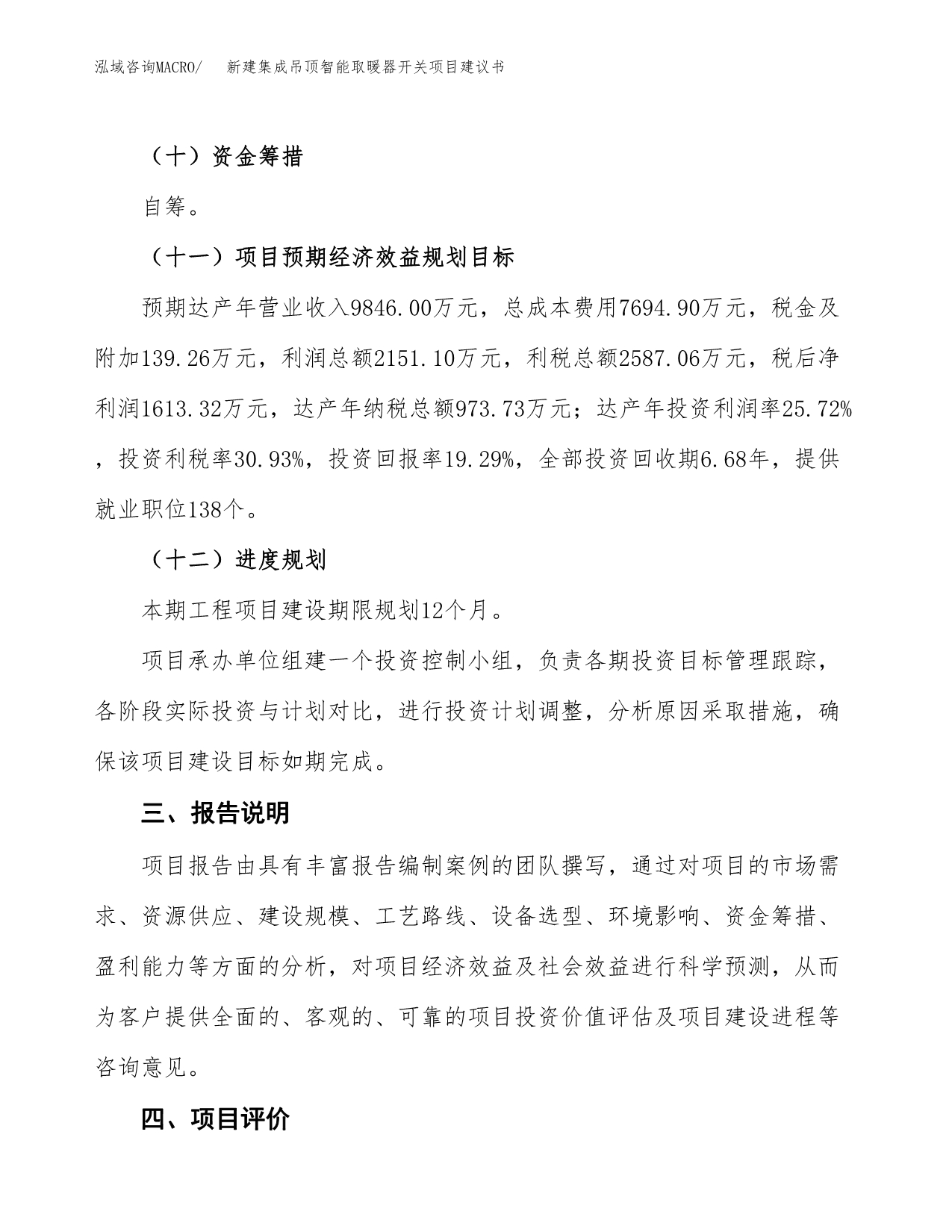 新建集成吊顶智能取暖器开关项目建议书(项目申请方案).docx_第4页