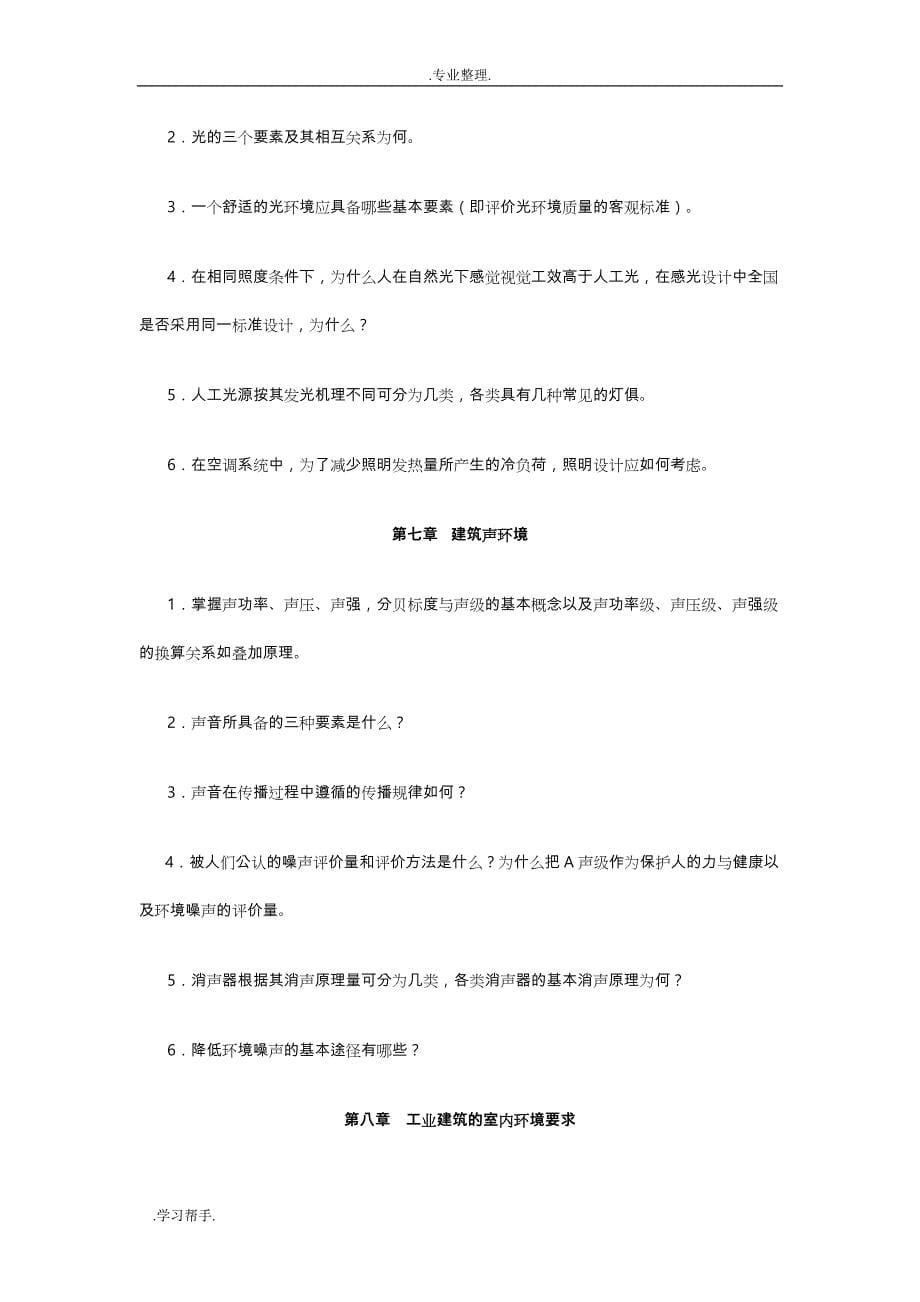 建筑环境学课后习题答案63780_第5页