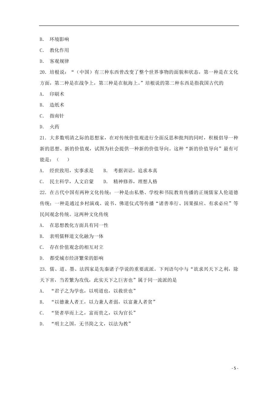 福建省惠安惠南中学2019届高三历史10月月考试题无答案201901310158_第5页