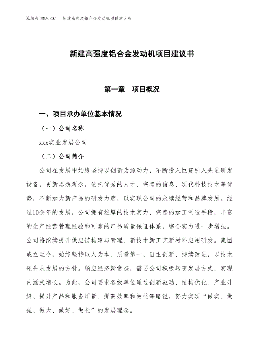 新建高强度铝合金发动机项目建议书(项目申请方案).docx_第1页