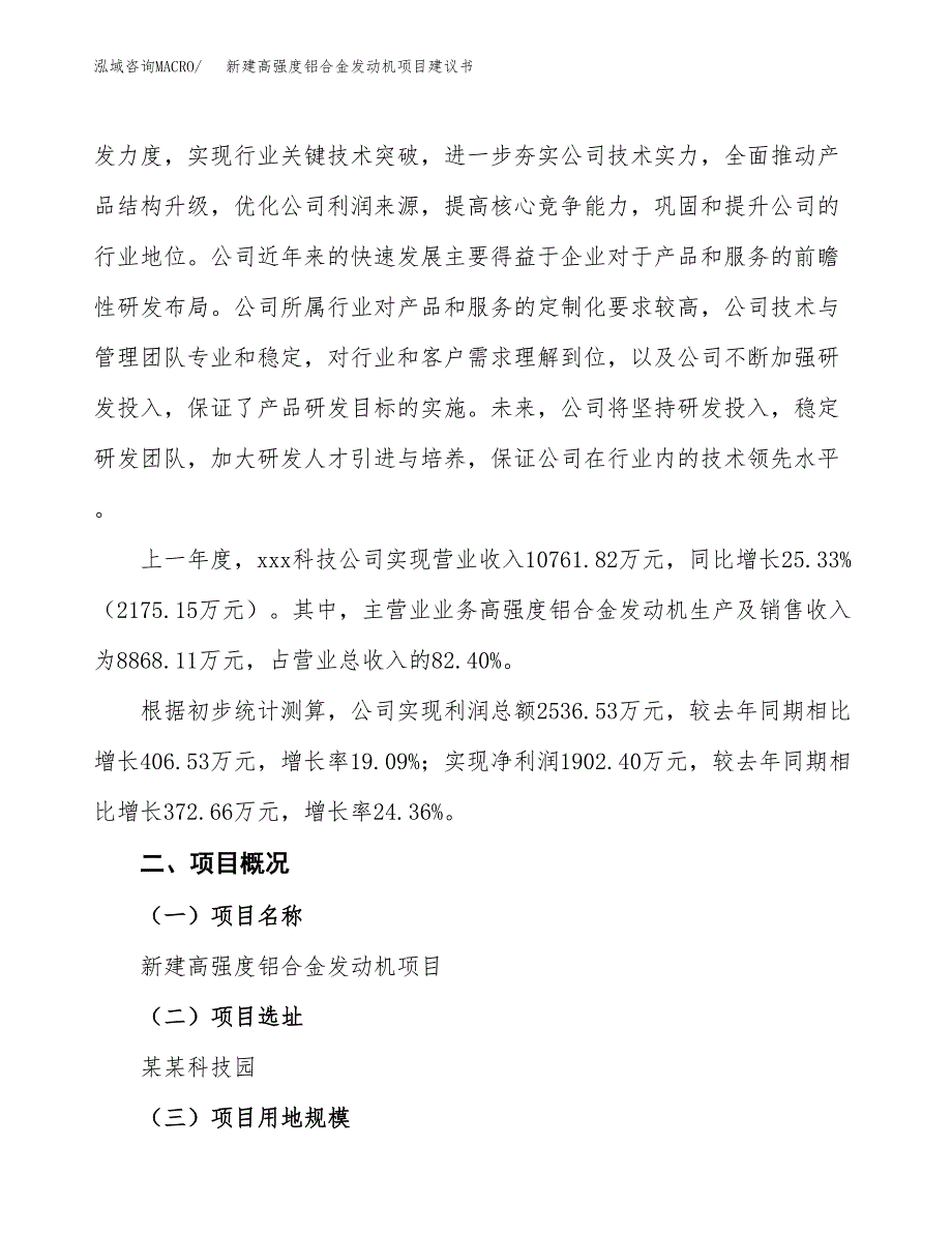 新建高强度铝合金发动机项目建议书(项目申请方案).docx_第3页