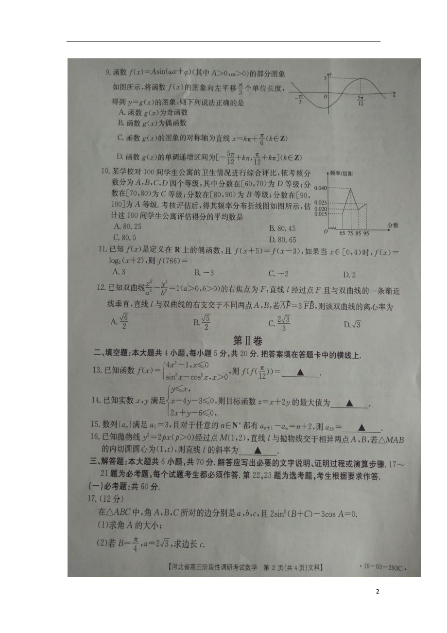 河北省示范性高中2019届高三数学4月联考试题 文（扫描版）_第2页