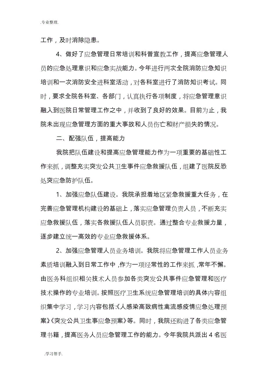 医院应急管理工作计划总结(精选3篇)_第2页