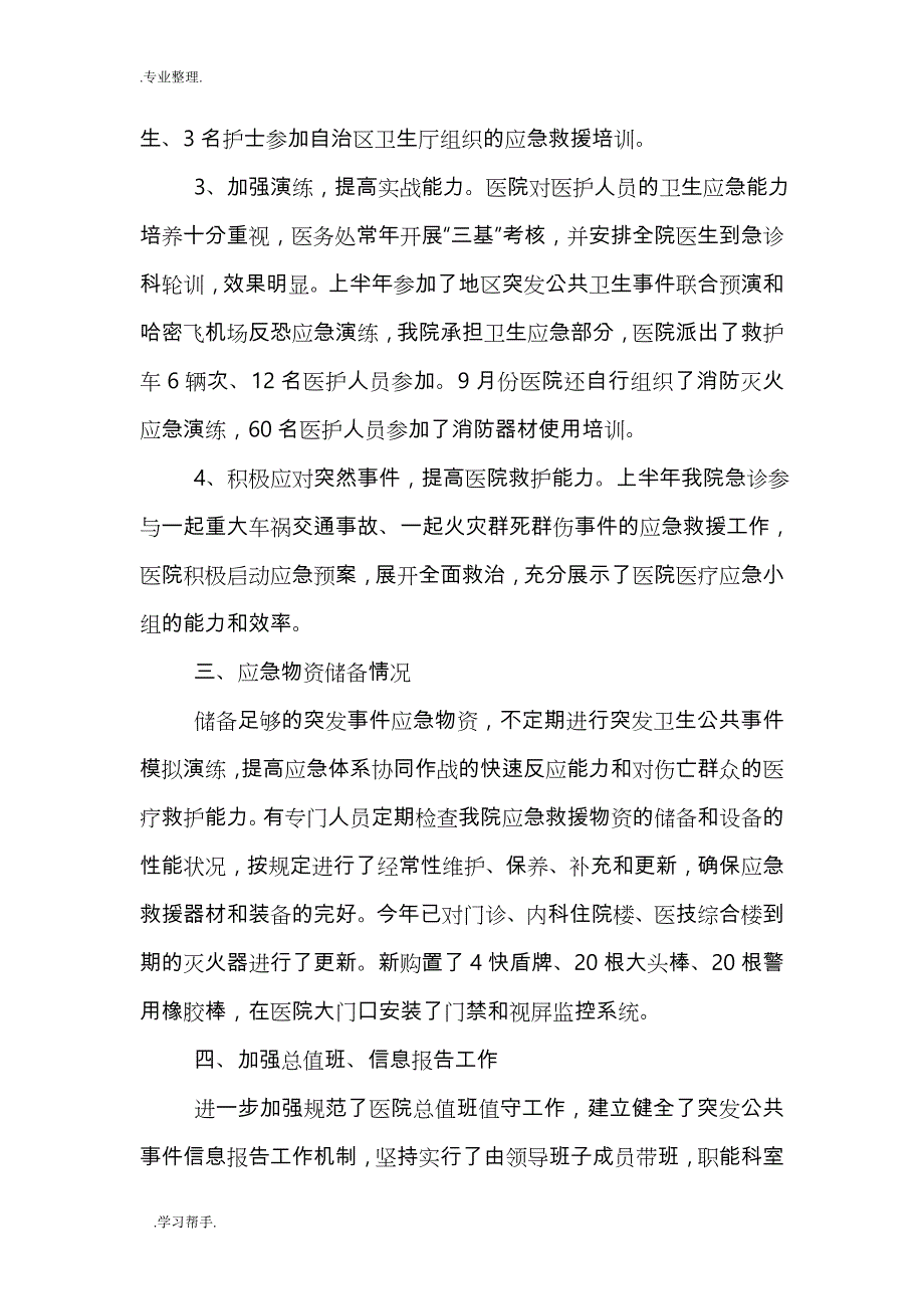 医院应急管理工作计划总结(精选3篇)_第3页