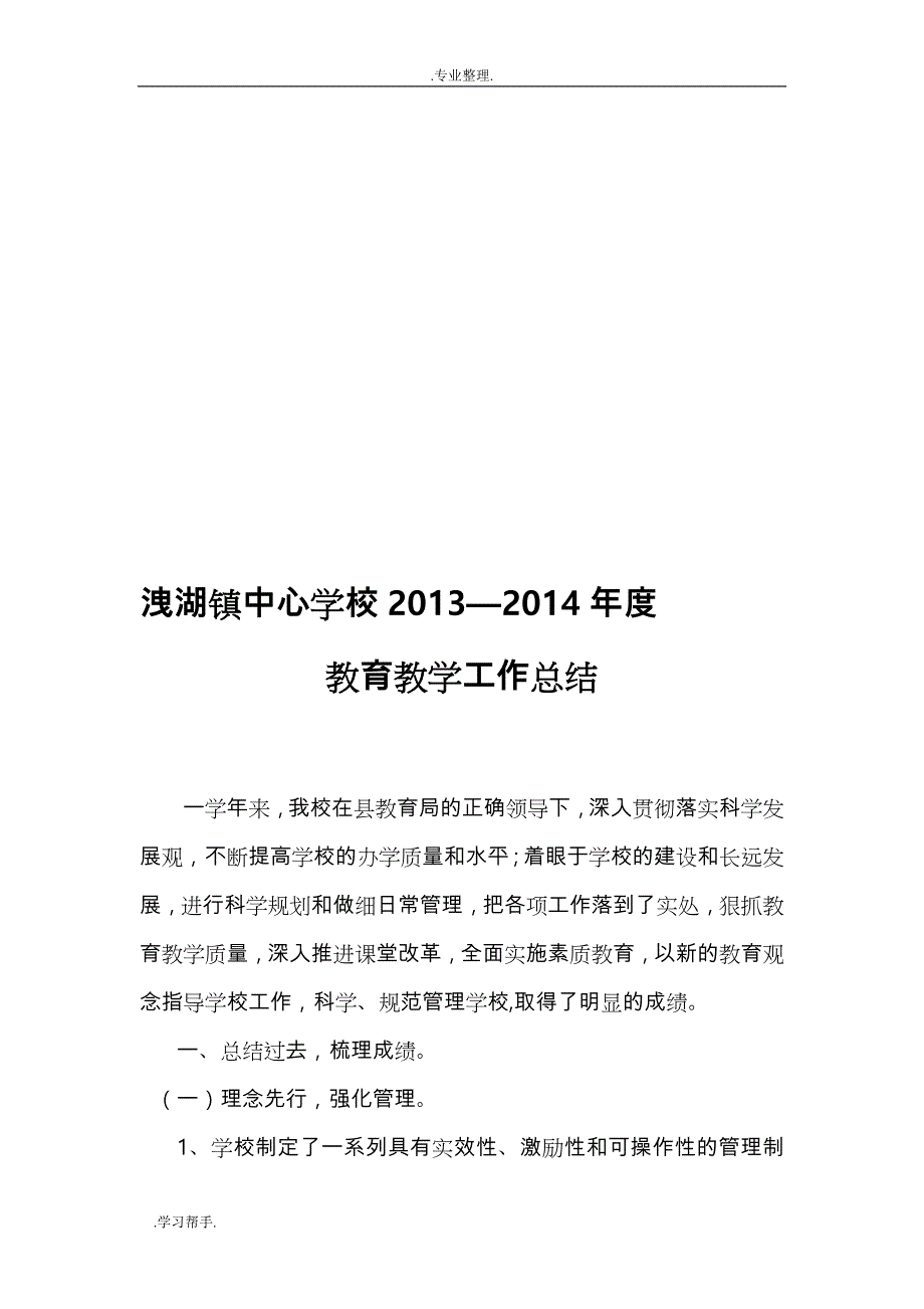 第一学期中心校工作计划总结_第1页