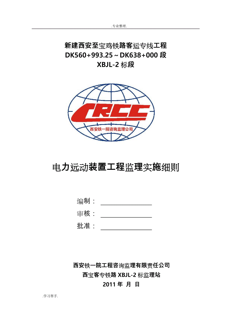 电力远动装置工程监理实施细则定稿_第1页