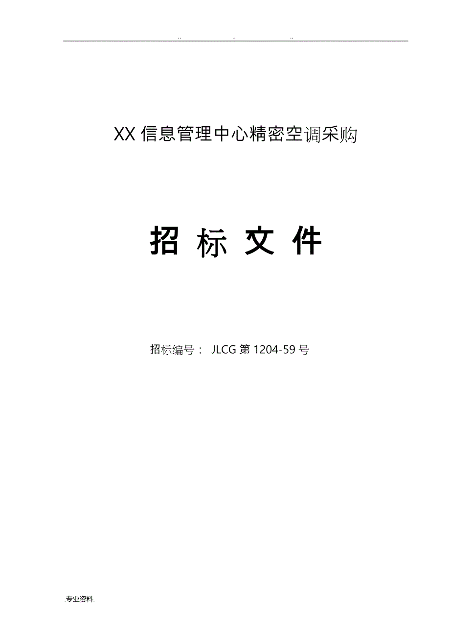 招标文件_恒温恒湿空调机_第1页