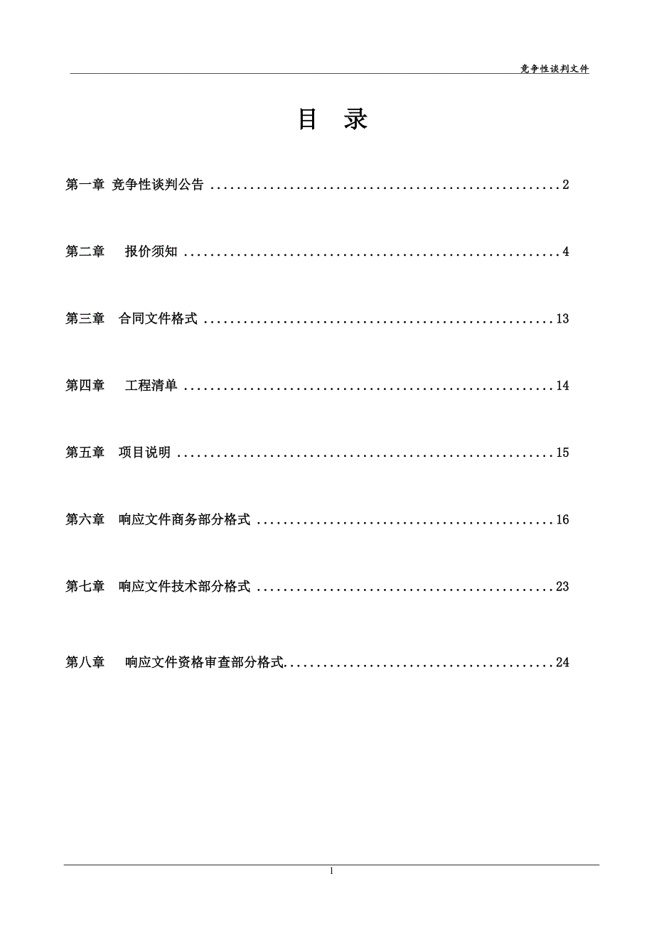 高唐县清平镇薛庄村、芒庄村LED太阳能路灯安装工程招标文件_第2页