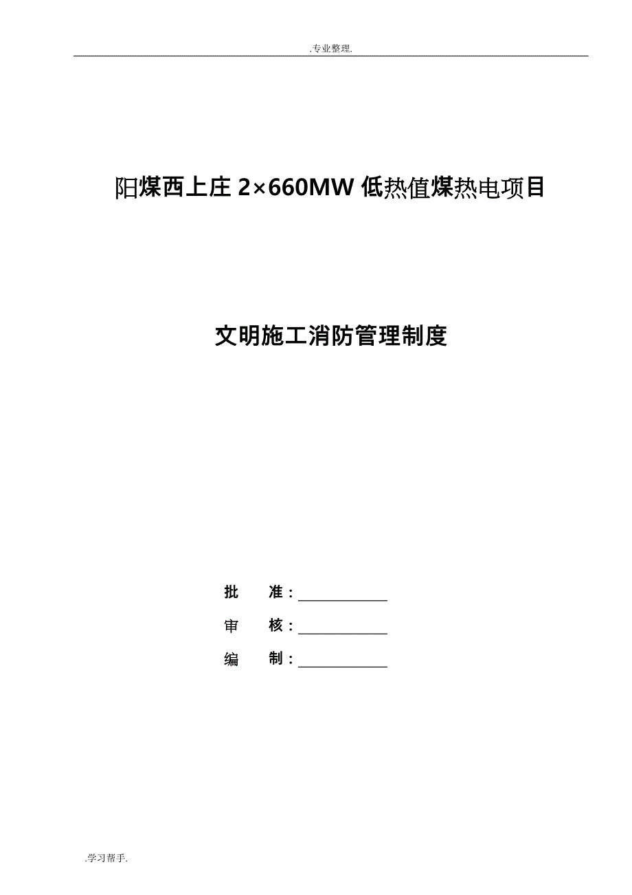 文明施工消防管理制度汇编_第1页