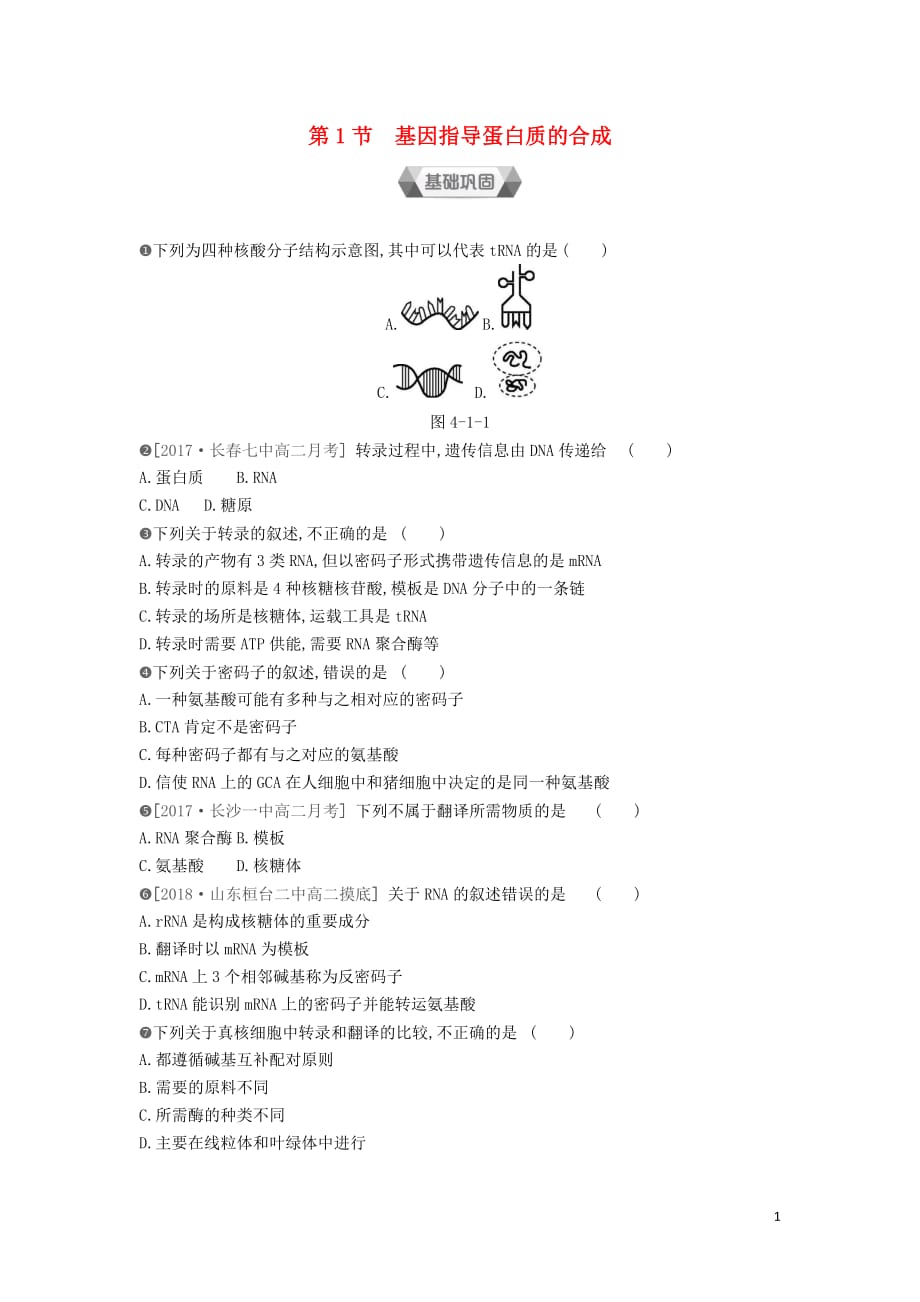 2019年高中生物第4章第1节基因指导蛋白质的合成作业本（含解析）新人教版必修2_第1页