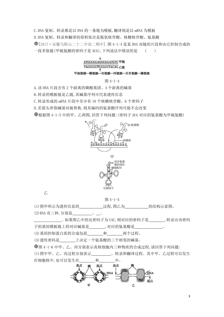 2019年高中生物第4章第1节基因指导蛋白质的合成作业本（含解析）新人教版必修2_第3页