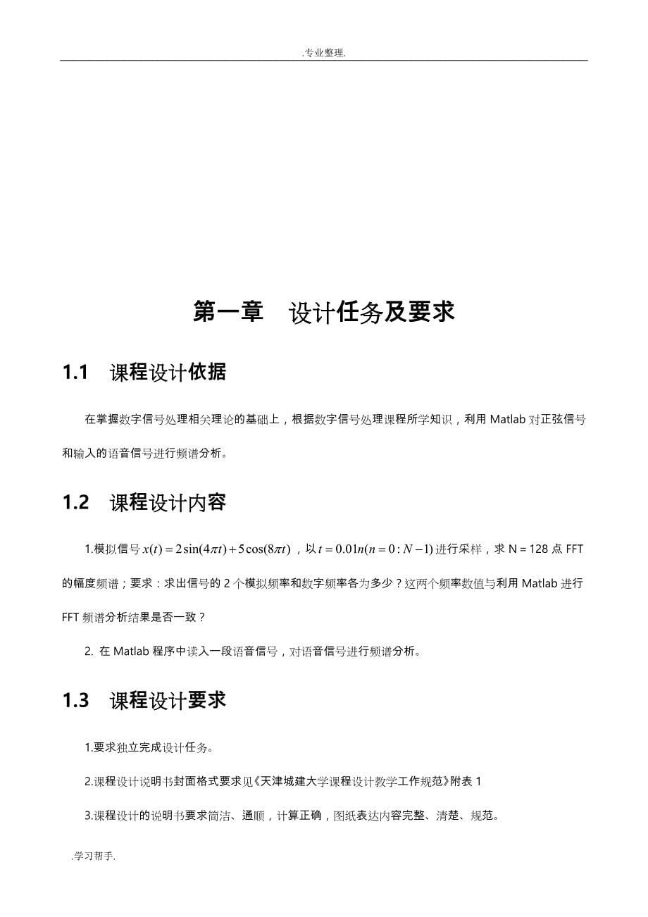 数字信号课设_利用FFT对信号进行频谱分析报告_第5页