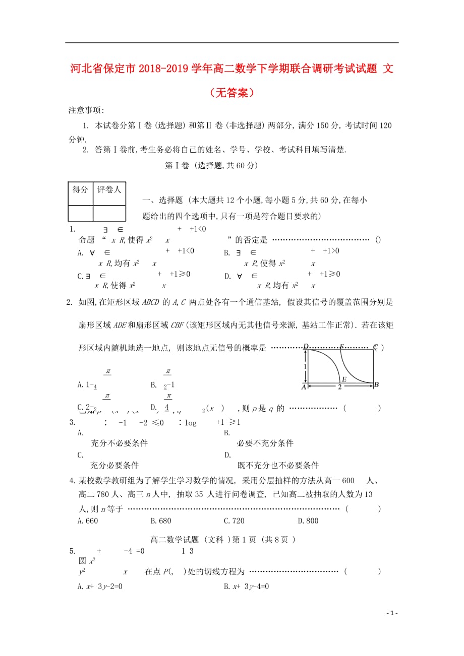 河北省保定市2018_2019学年高二数学下学期联合调研考试试题文（无答案）_第1页