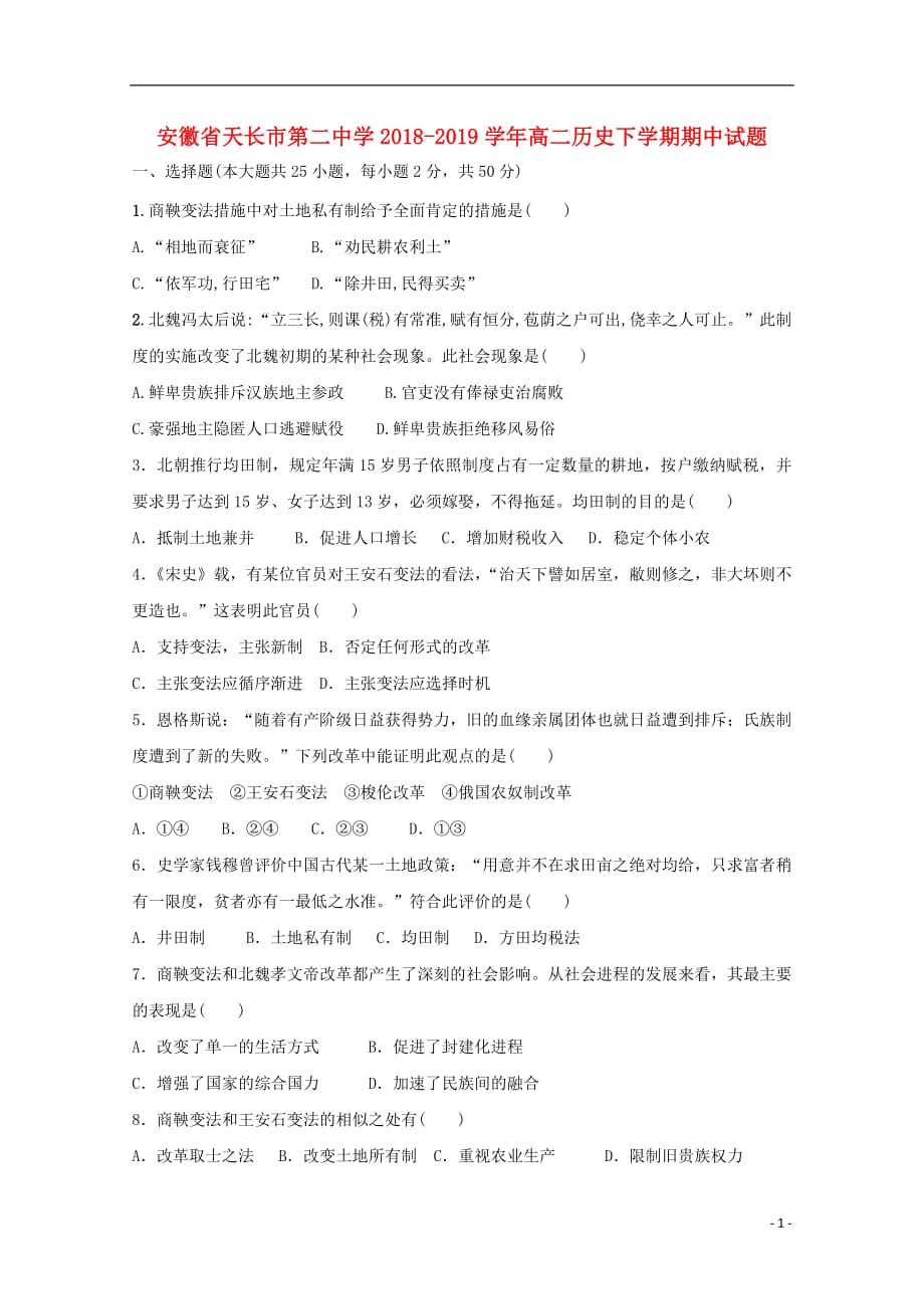 安徽省天长市第二中学2018_2019学年高二历史下学期期中试题_第1页