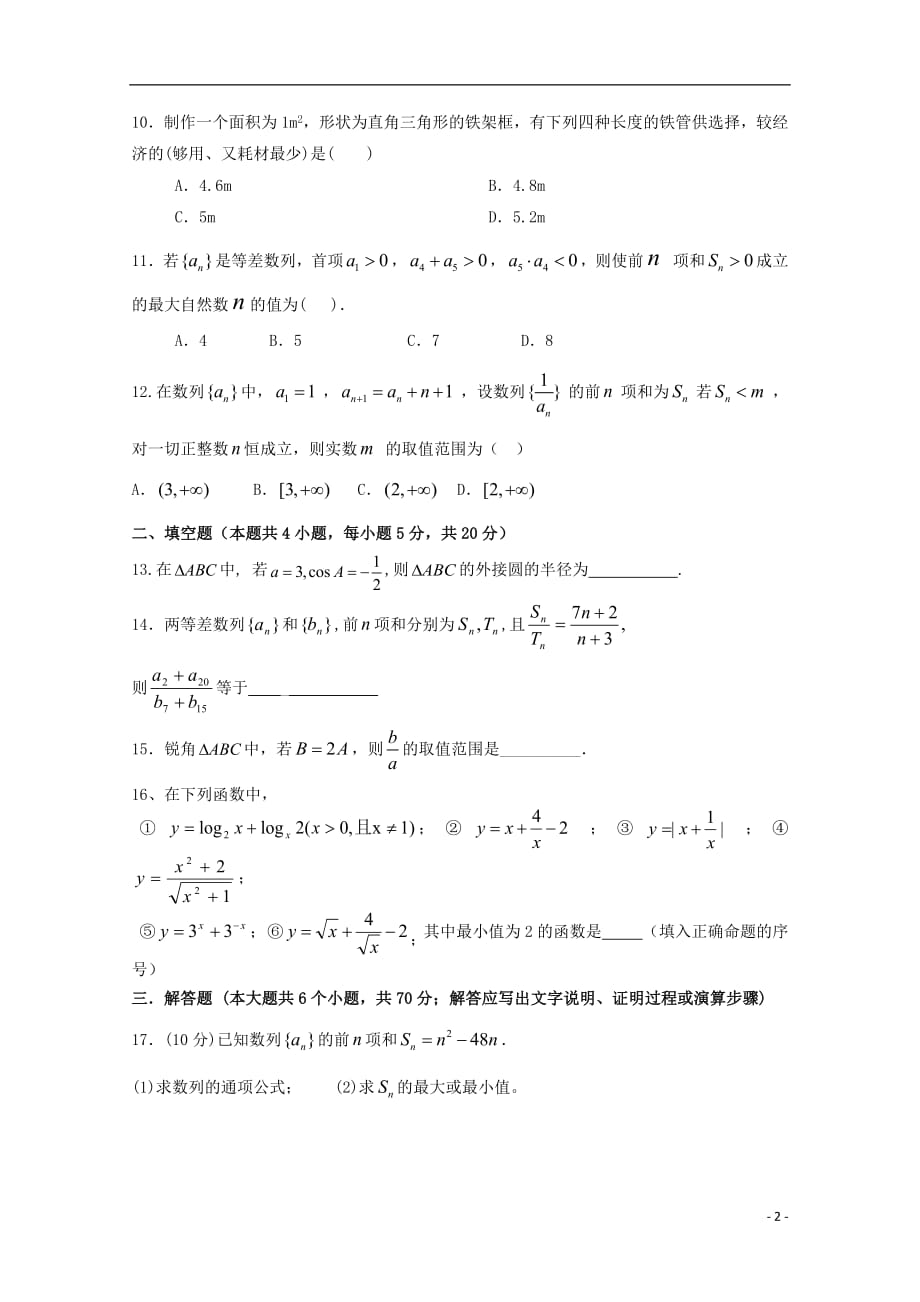 河南省淮阳县陈州高级中学2018_2019学年高二数学上学期期中试题文201903210219_第2页