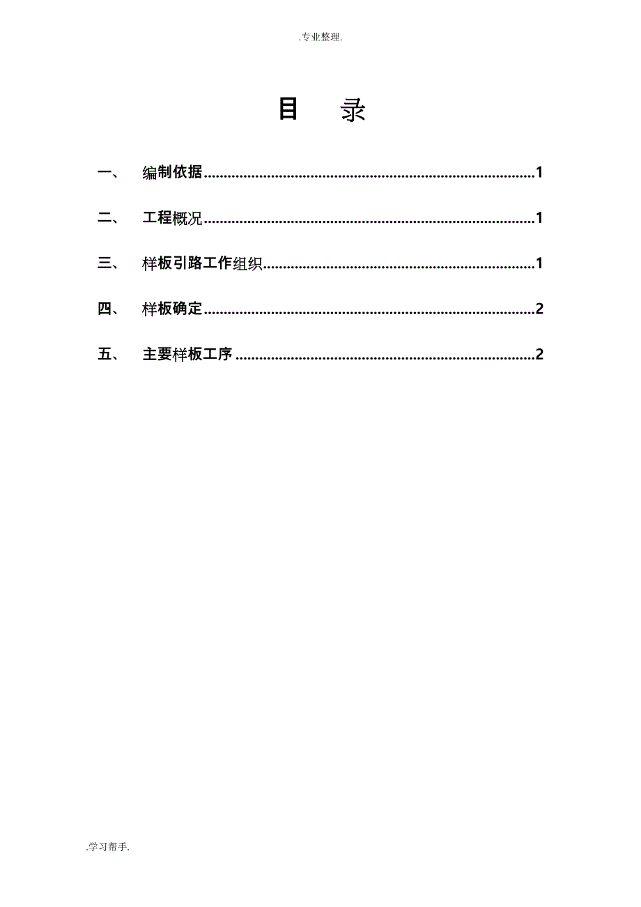 样板引路工程施工设计方案(模版)新_第3页