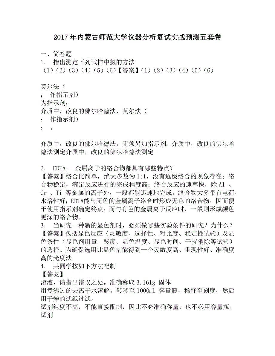 2017年内蒙古师范大学仪器分析复试实战预测五套卷.doc_第1页