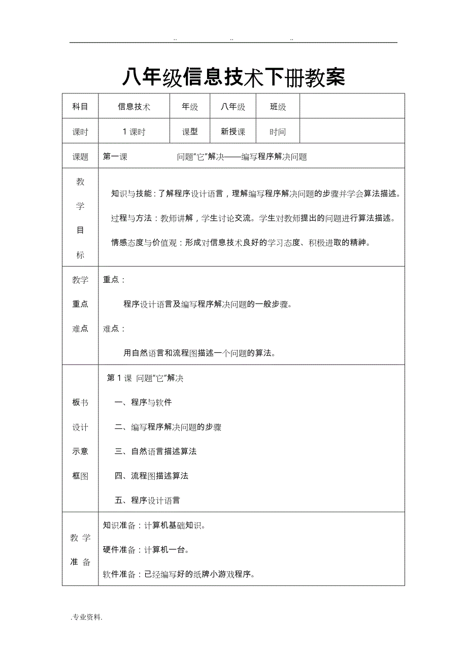 八年级信息技术（下册）教（学）案(南方版)_第1页