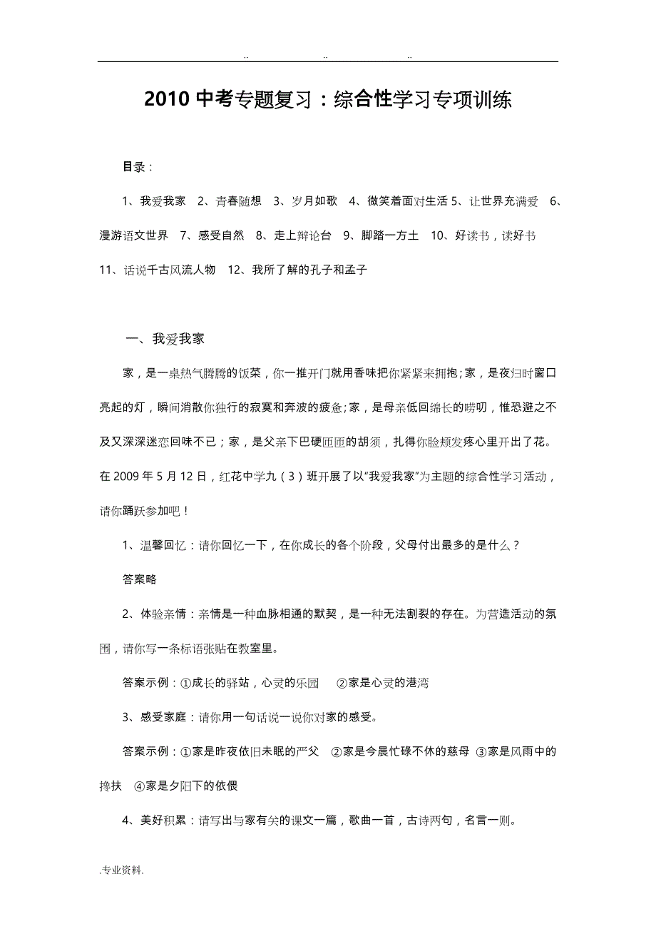 语文综合性学习专项训练 习题与答案_第1页