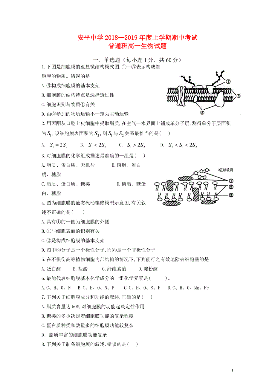 河北省2018_2019学年高一生物上学期期中试题（普通班）_第1页