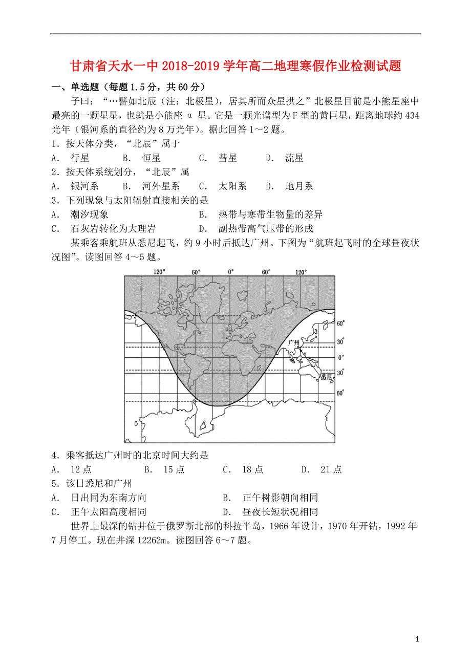 甘肃省天水一中2018_2019学年高二地理寒假作业检测试题_第1页