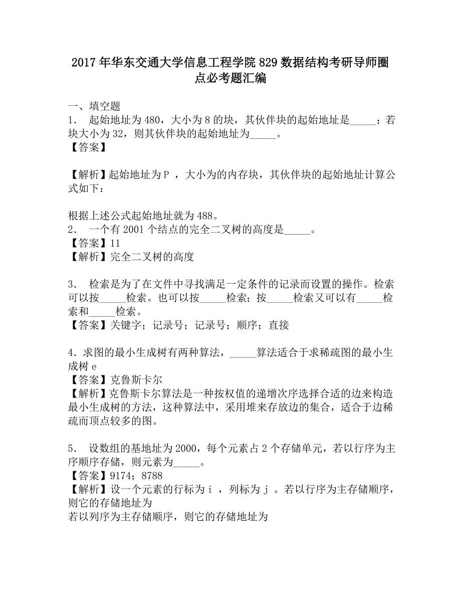 2017年华东交通大学信息工程学院829数据结构考研导师圈点必考题汇编.doc_第1页