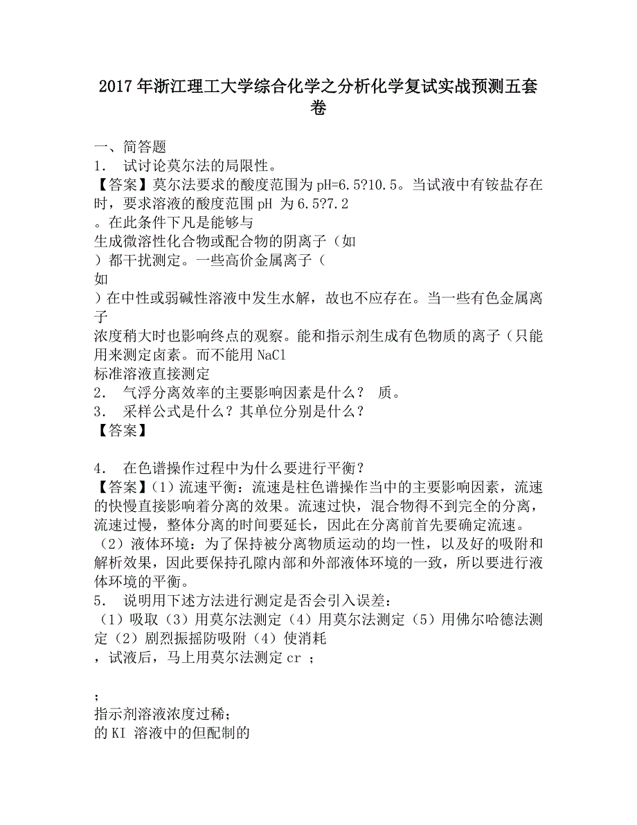 2017年浙江理工大学综合化学之分析化学复试实战预测五套卷.doc_第1页