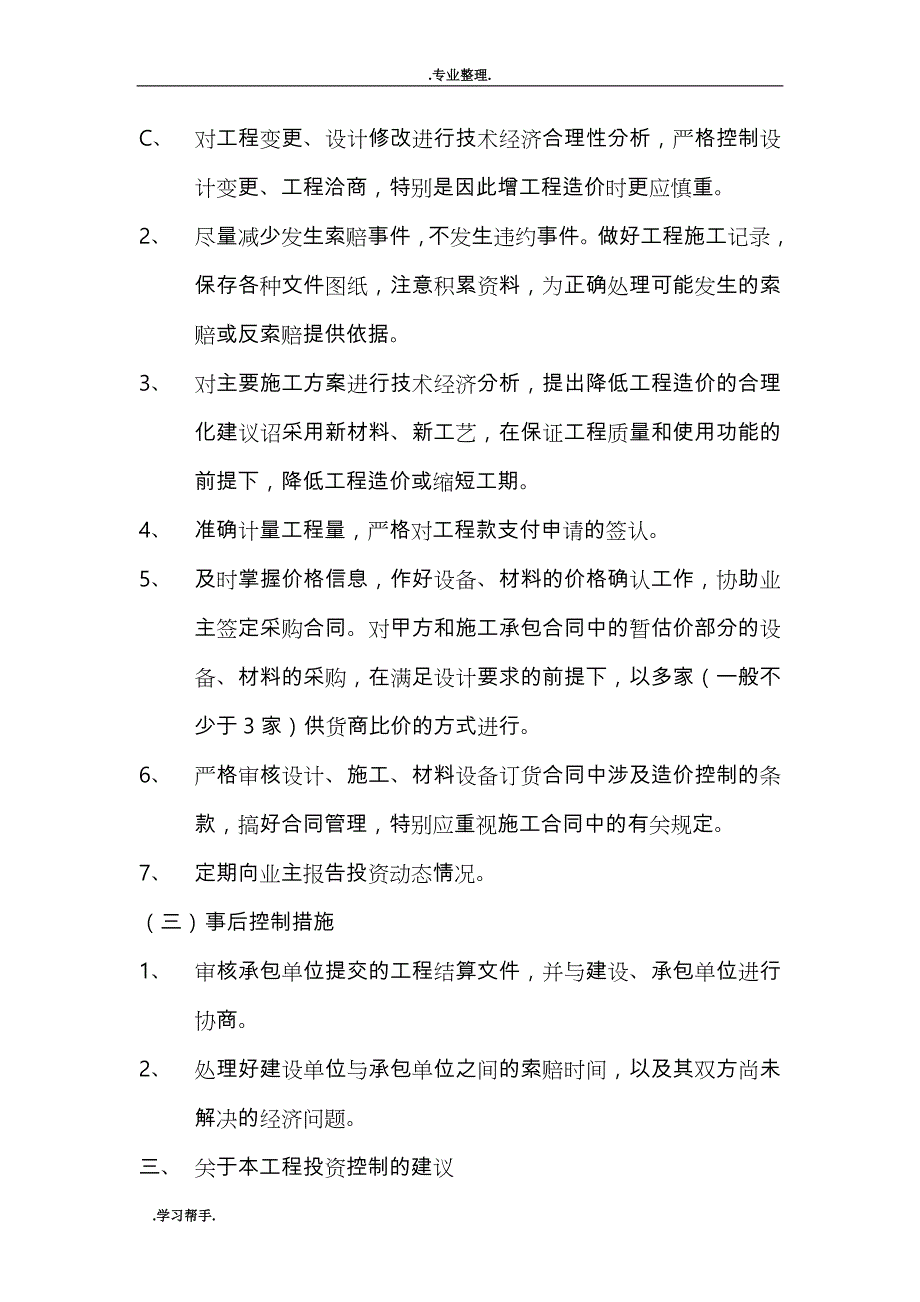 装修工程监理规划08475_第4页