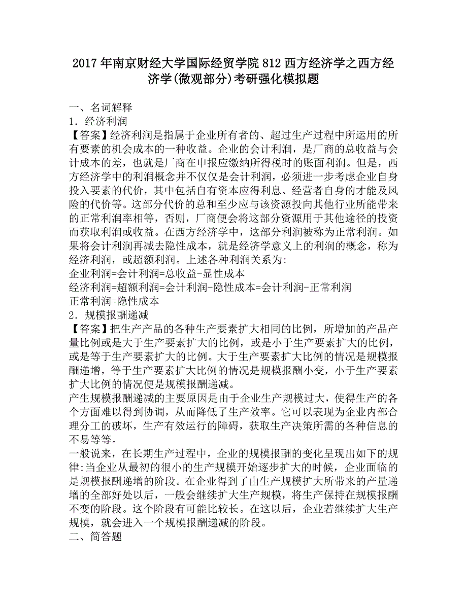 2017年南京财经大学国际经贸学院812西方经济学之西方经济学(微观部分)考研强化模拟题.doc_第1页