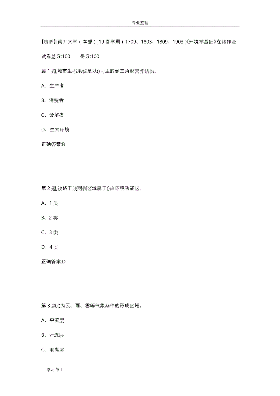 南开19春学期《环境学基础》答案_第1页