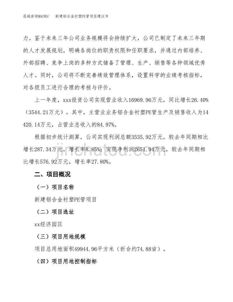 新建铝合金衬塑PE管项目建议书(项目申请方案).docx_第4页