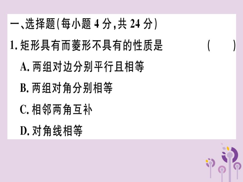 2019春八年级数学下册阶段综合训练四特殊的平行四边形的性质与判定测试范围18.2习题课件新版新人教版201901231103_第1页