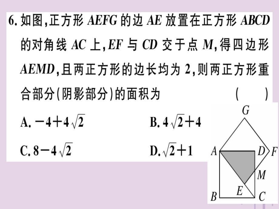 2019春八年级数学下册阶段综合训练四特殊的平行四边形的性质与判定测试范围18.2习题课件新版新人教版201901231103_第5页