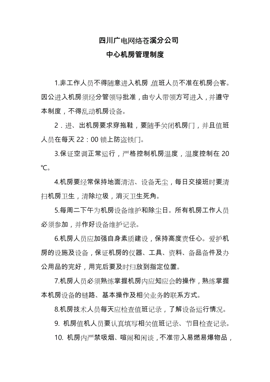 四川广电网络广元分公司机房管理制度汇编_第1页