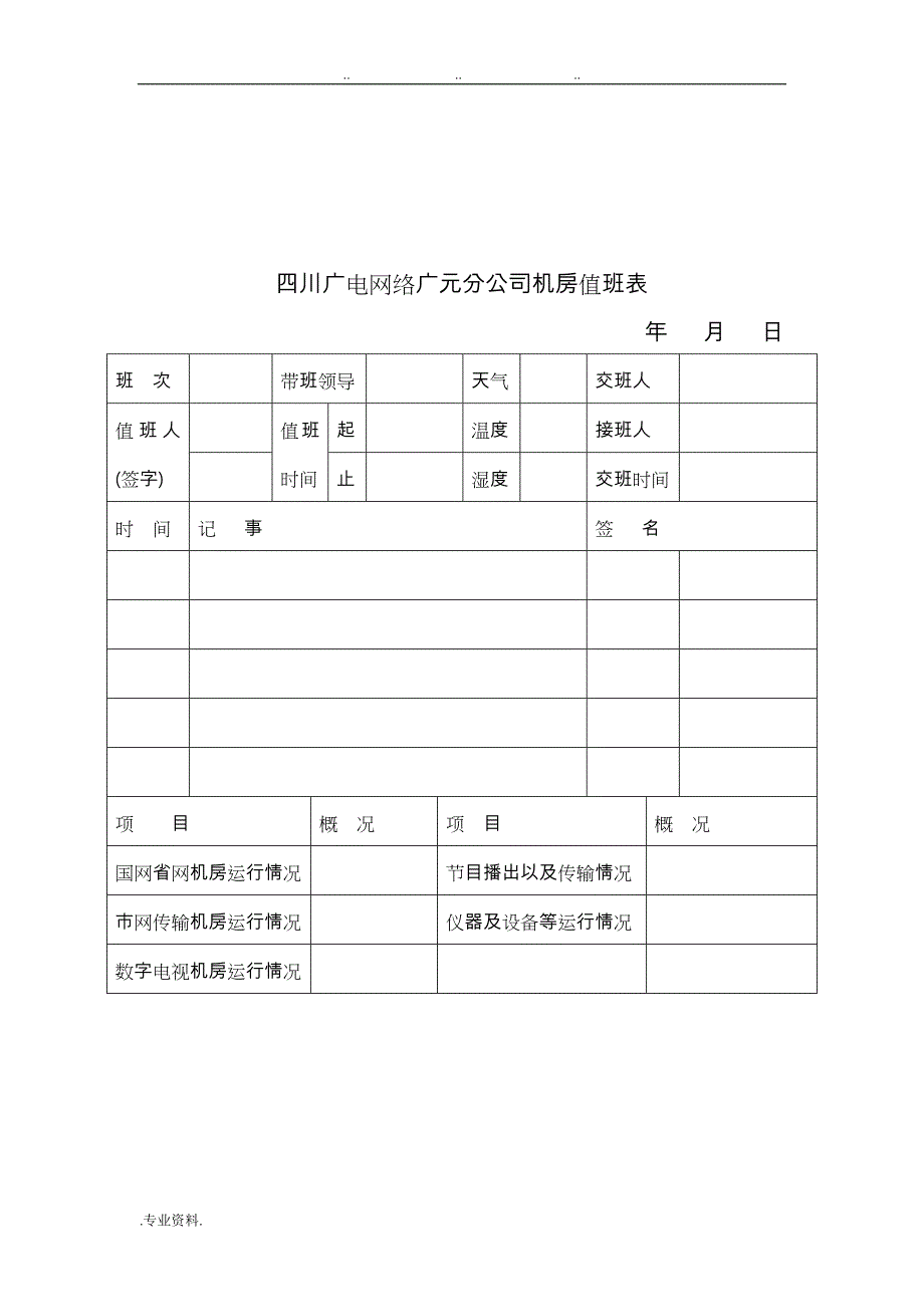 四川广电网络广元分公司机房管理制度汇编_第4页